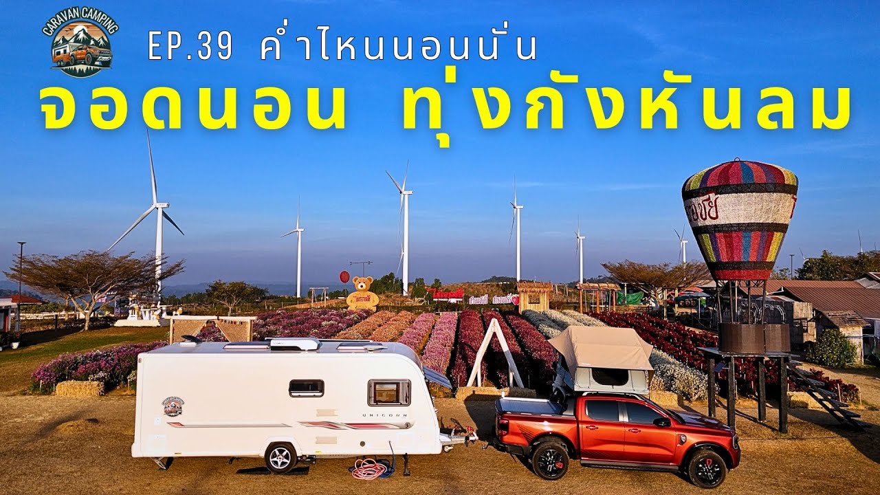 EP.39 ค่ำไหนนอนนั่น  จอดนอนทุ่งกังหันลม