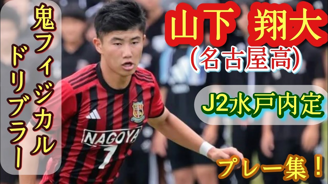 J2内定の愛知県No.1ドリブラー！快足と馬力【山下翔大】名古屋高。プレー集！Shota YAMASHITA。高校サッカー