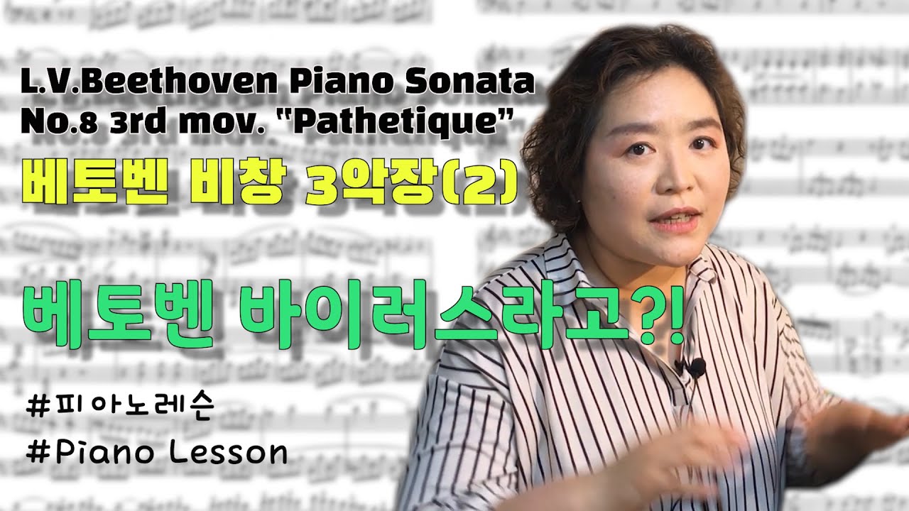 [피아노레슨]베토벤 비창 소나타 3악장(L.V.Beethoven piano sonata no.8 op.13 3rd mov.) 2탄, eng_sub