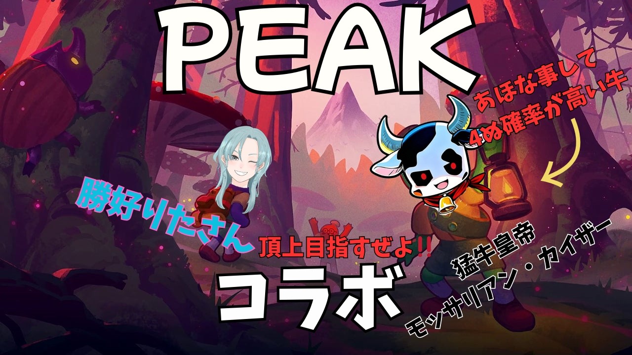 【猛牛皇帝】モッサリアンカイザー、勝好りたさんと初コラボ  PEAK