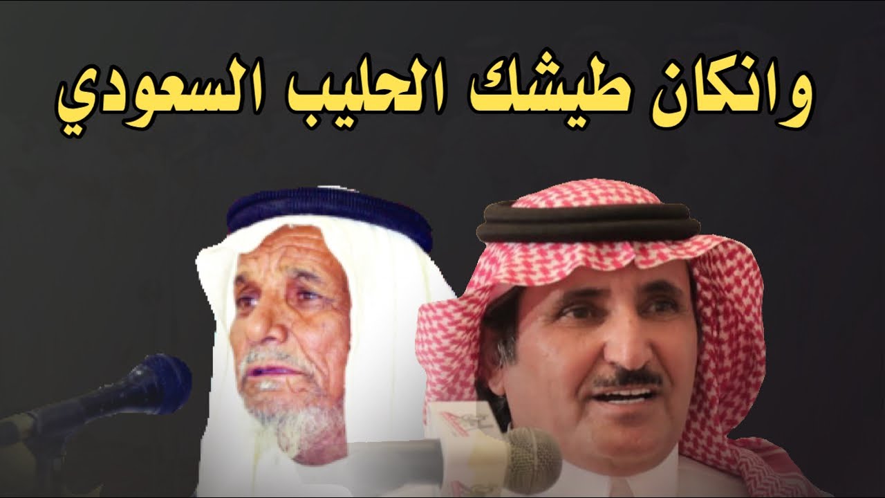 انكان طيشك الحليب السعودي موال 🔥 حبيب العازمي و مبروك ابو ناب الحربي 10 / 5 / 1424 هـ البرزه