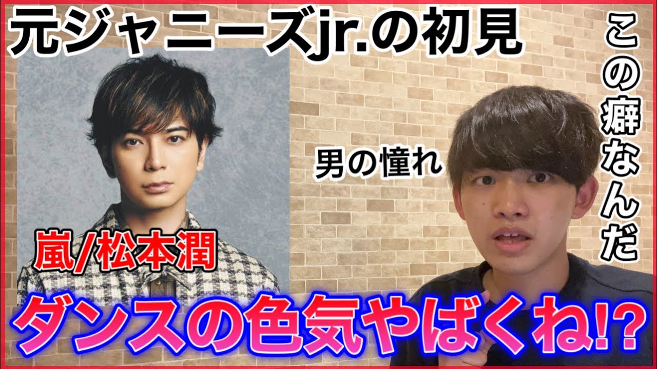 【元Jr.の分析】嵐の松本潤くんってこんなダンス踊れるの。独特の世界観を感じる。リアクション解説！Turning Up