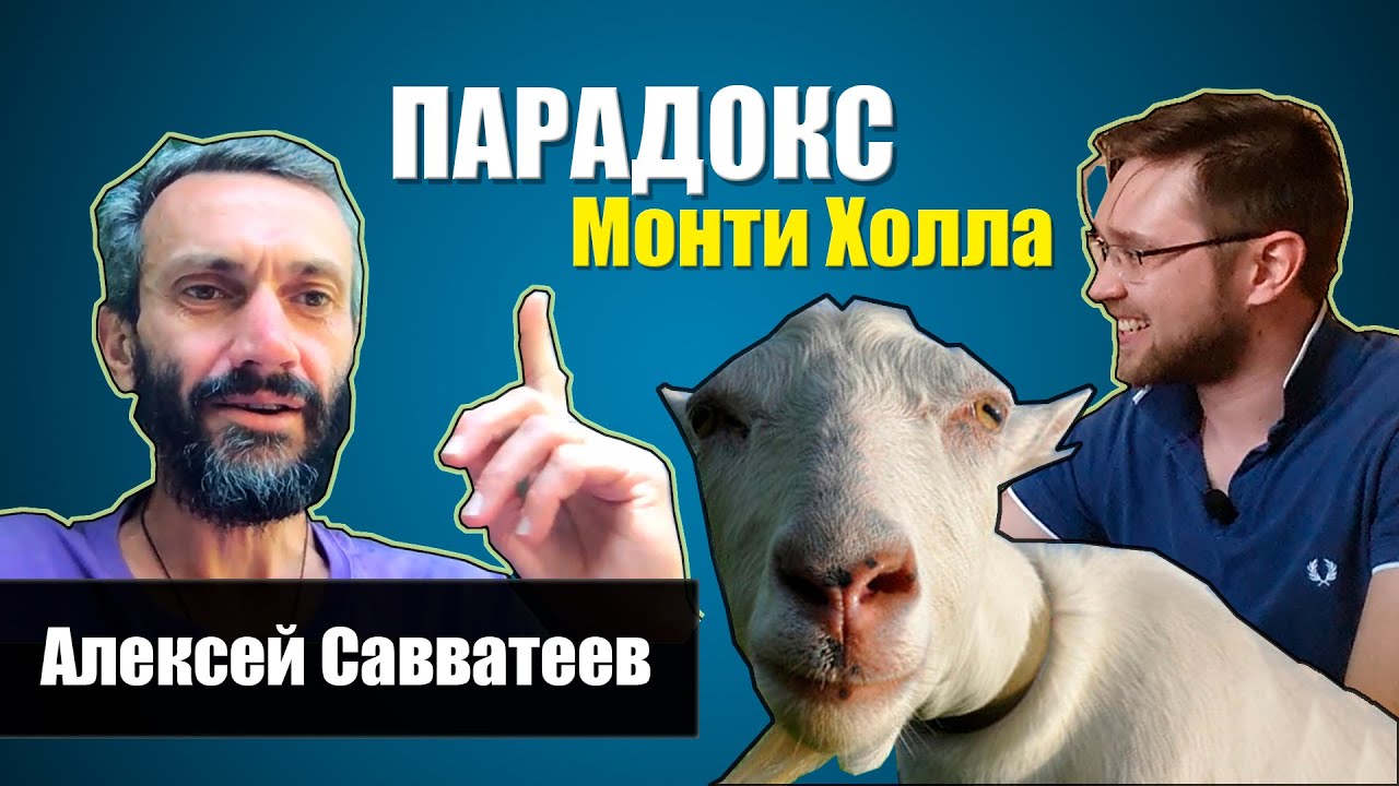 Парадокс Монти Холла. Теория вероятностей - Алексей Савватеев и Александр Куликов