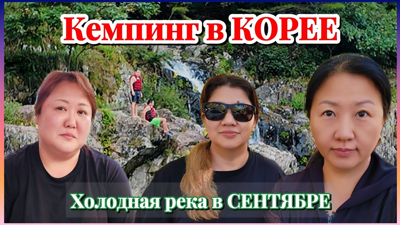 Осенний КЕМПИНГ В КОРЕЕ . Горы, водопад и холодная речка. 용소캠핑장