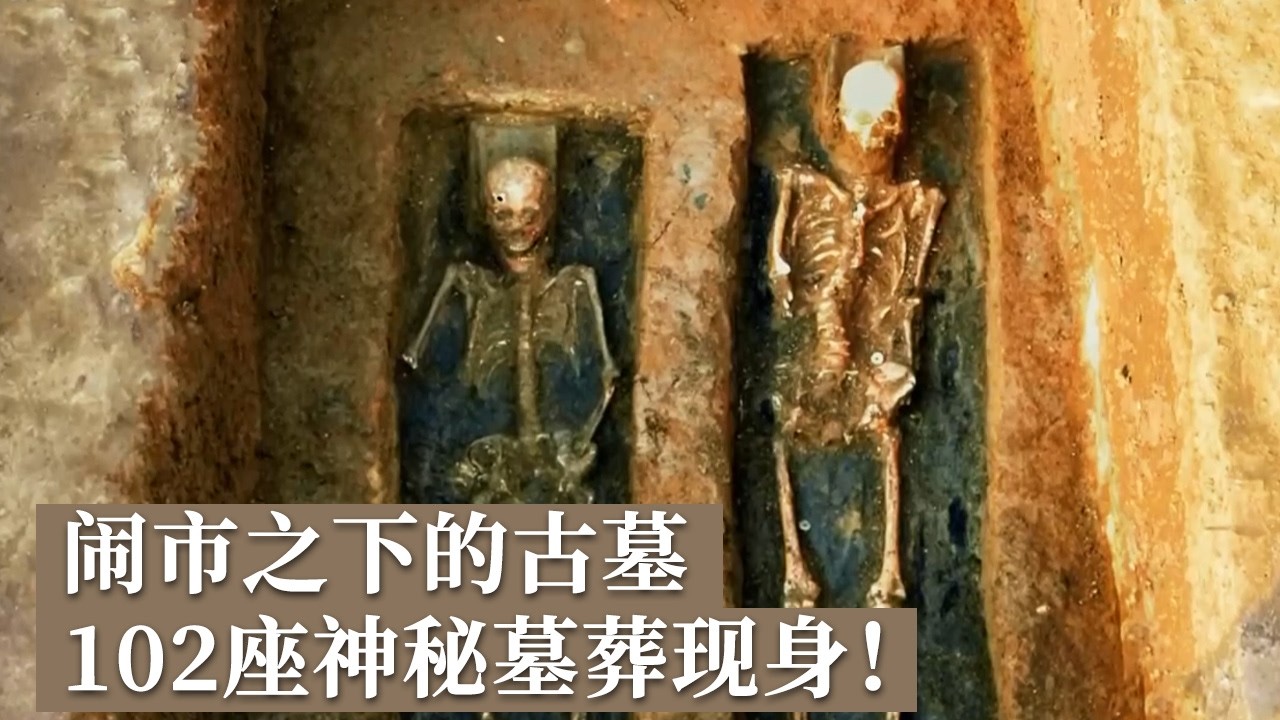 闹市之下102座古墓重见天日！多个被盗墓葬不远处 却有几十座墓葬完好无损 究竟发生了什么？《探索&middot;发现》2026考古进行时：宛城墓群发掘纪实（1）丨 中华国宝
