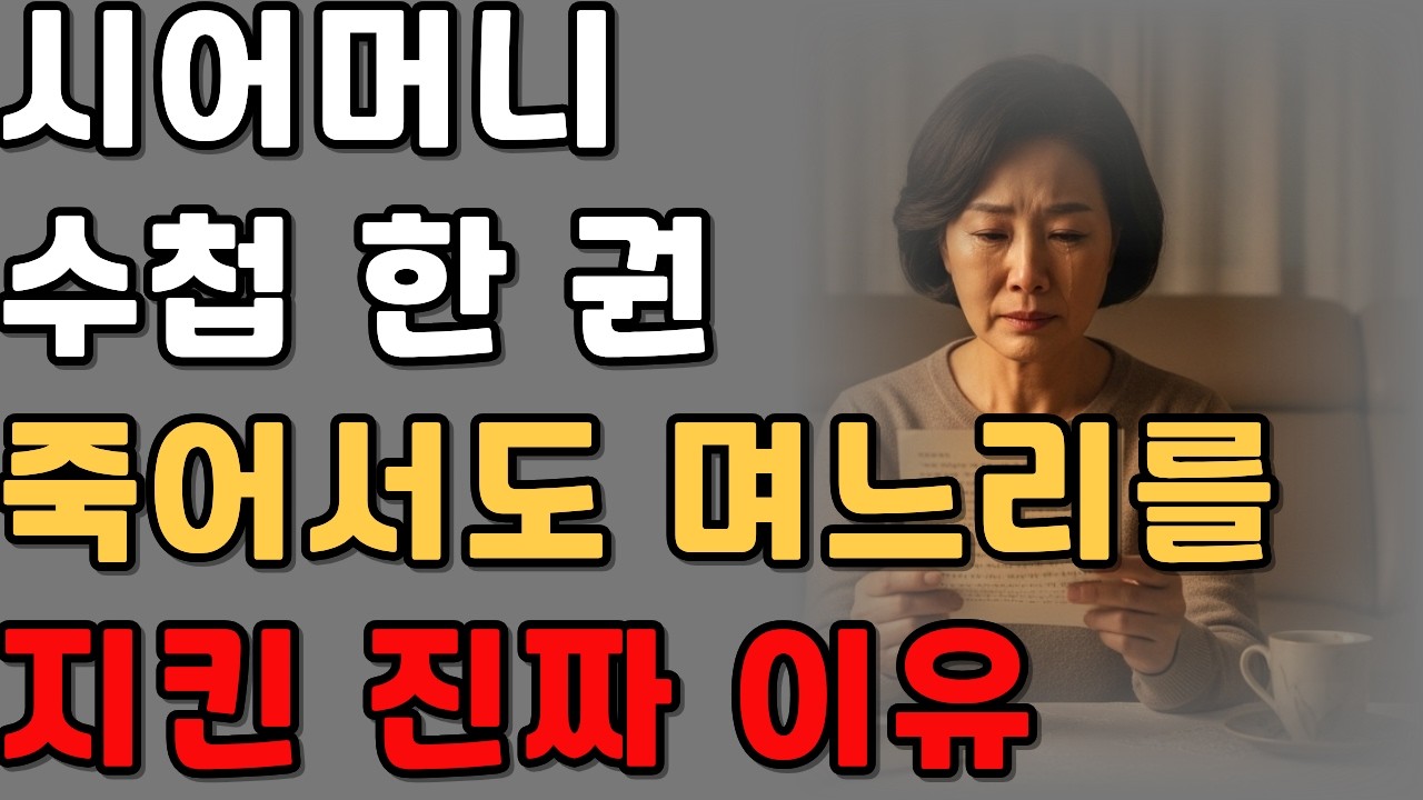 시어머니 수첩 한 권… 죽어서도 며느리를 지킨 진짜 이유 |감동사연|오디오북|시니어사연|