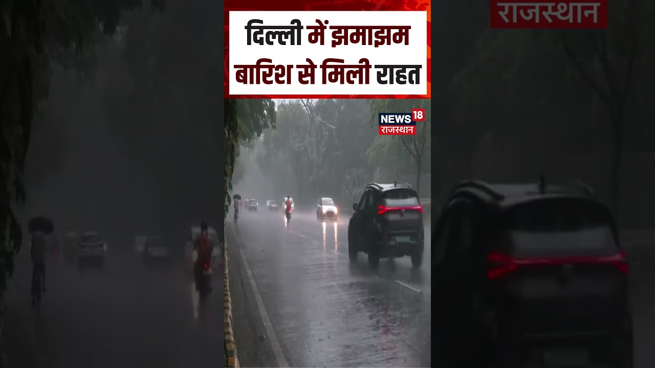 Delhi Weather Update : दिल्ली में झमाझम बारिश से मिली राहत !| N18S | Delhi Rain | Top News | Weather