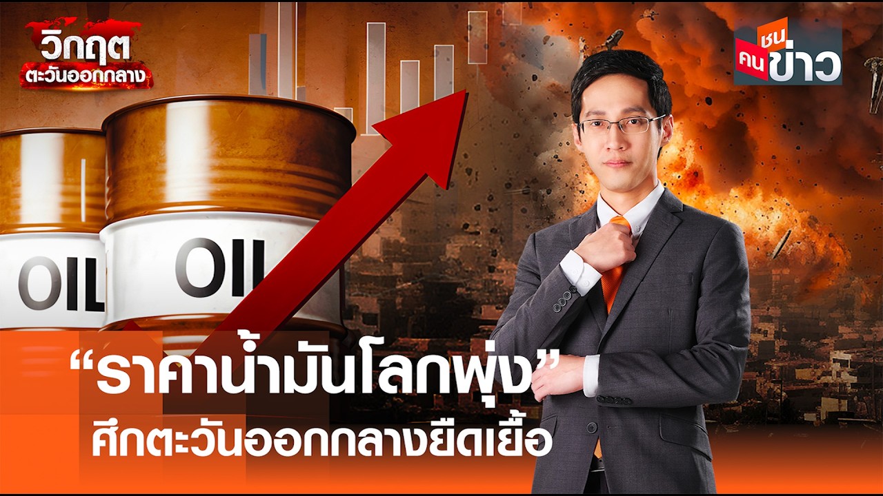 “ราคาน้ำมันโลกพุ่ง” ศึกตะวันออกกลางยืดเยื้อ I คนชนข่าว 06-03-69