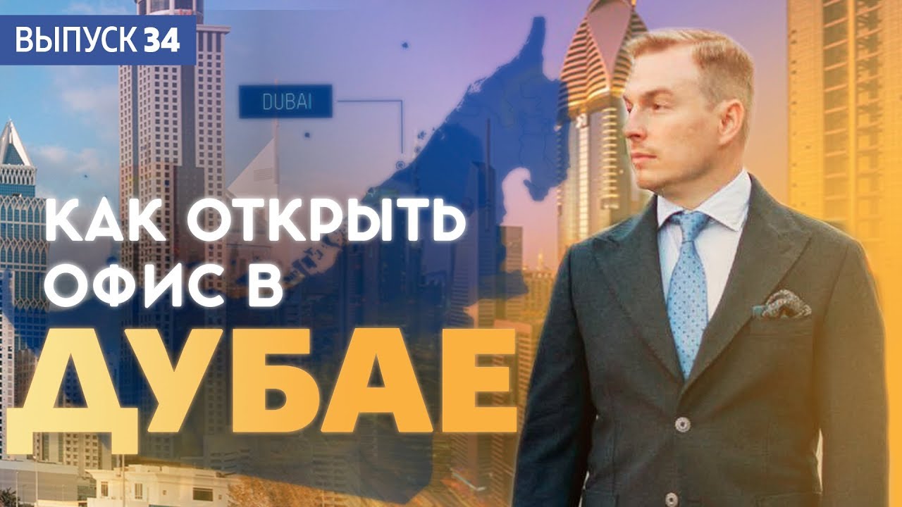 Как открыть офис в Дубае? Открываем филиал Open Service.