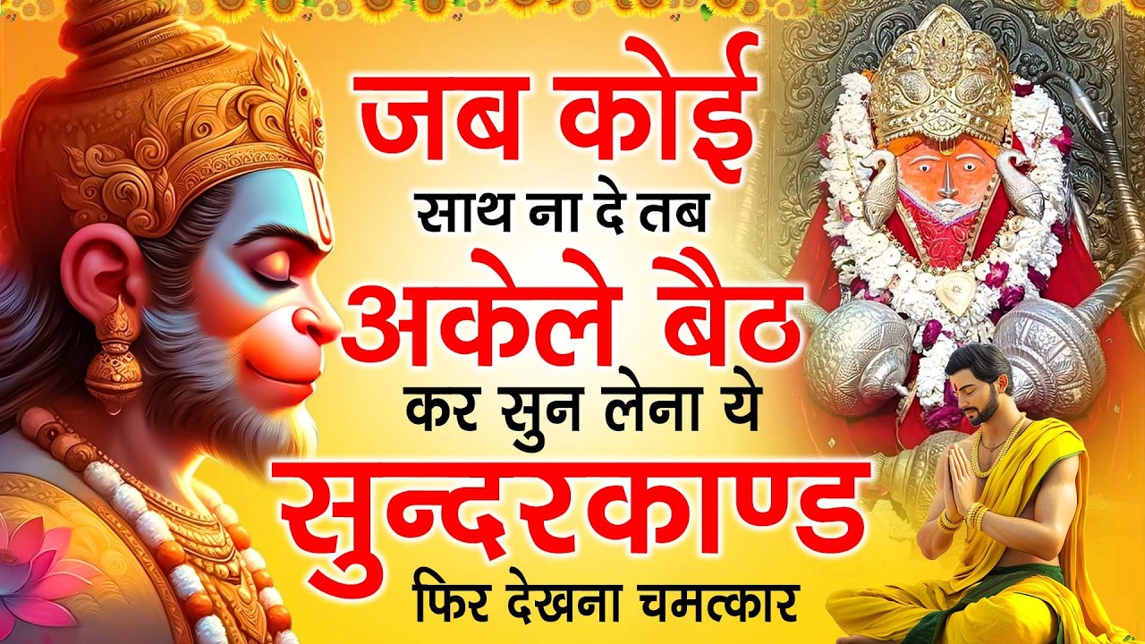 जब कोई साथ ना दे तब अकेले बैठ कर सुन लेना ये सुंदरकांड फिर देखना चमत्कार | Sunderkand Path