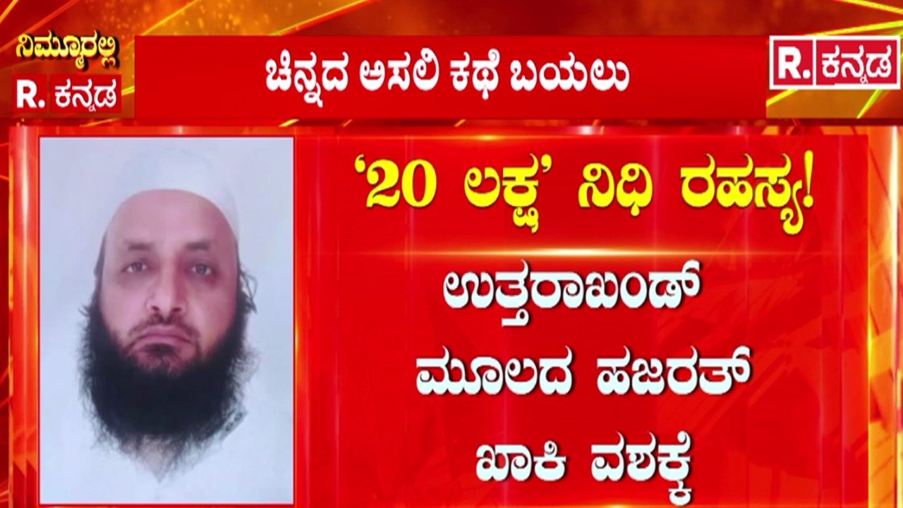 Lakkundi Gold Treasure Row : ನಿಧಿ ಶೋಧ ಕೇಸ್​ಗೆ ಟ್ವಿಸ್ಟ್ | ನಿಧಿ ಕೇಸ್ ಕಿಂಗ್​​ಪಿನ್ ಲಾಕ್