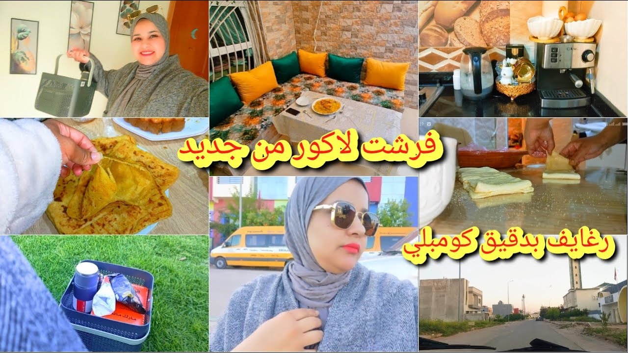 روتين كل ربت بيت💪نهار دلاصال فيه تمارة😂 أسهل لانش بوكس/فرشت لاكور باش نجلسو فيه/مسمن بدقيق كومبلي