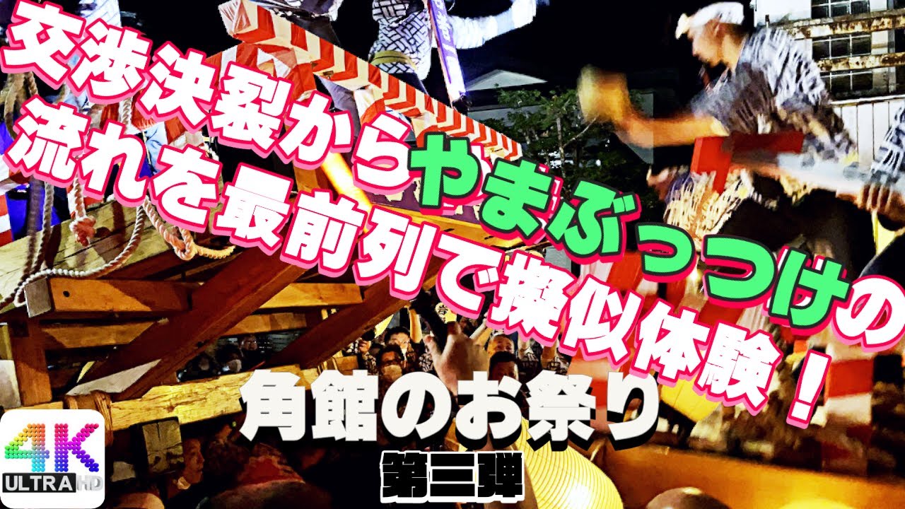 秋田県のお祭り【角館祭りのやま行事/角館のお祭り】第三弾 〜交渉→交渉決裂→やまぶっつけまで〜 9月7/8/9日 秋田県仙北市　Japanese festival AKITA