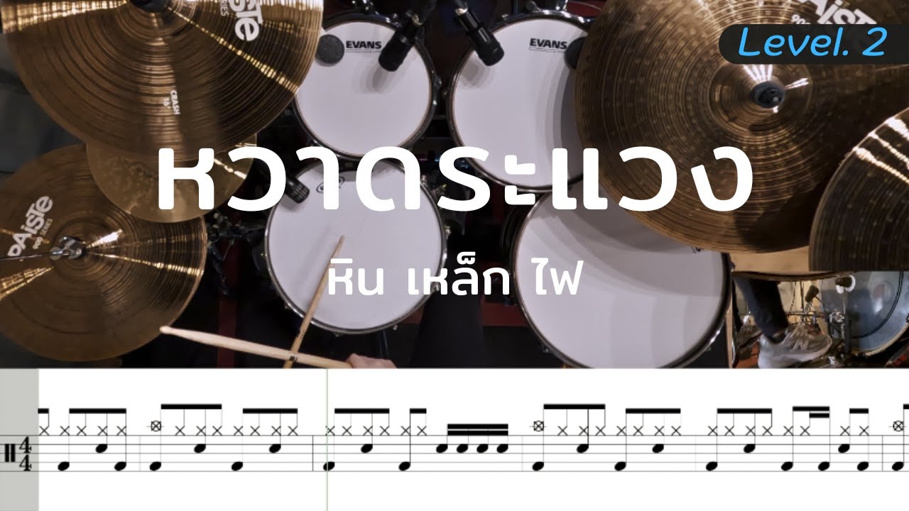 หวาดระแวง - หินเหล็กไฟ | โน้ตกลอง