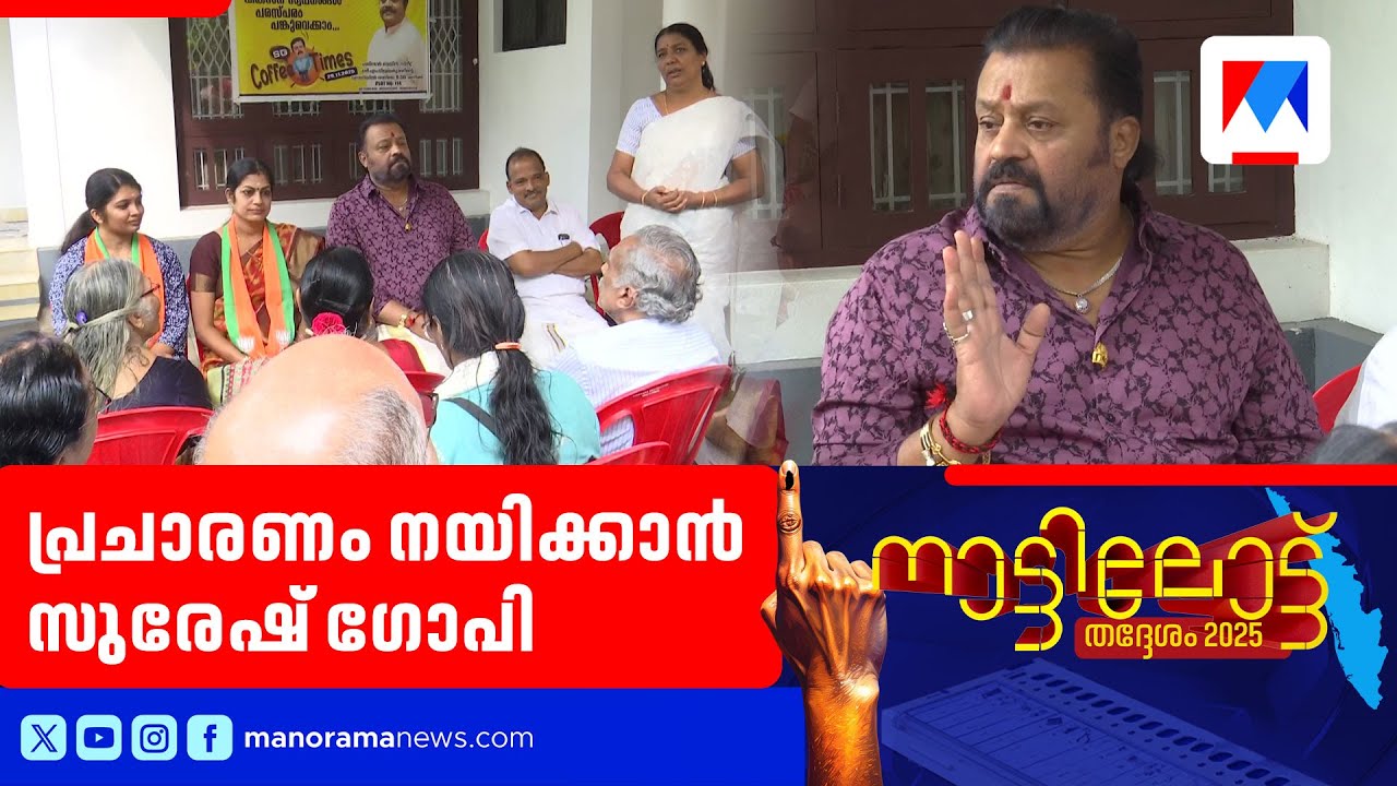 തൃശൂര്‍ കോർപ്പറേഷൻ തെരഞ്ഞെടുപ്പിൽ ബിജെപിയെ നയിക്കാൻ സുരേഷ് ഗോപി | Suresh Gopi | BJP | Thrissur