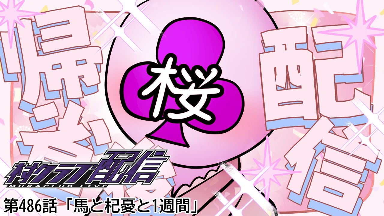 『ホロ』第486話「馬と杞憂と1週間」