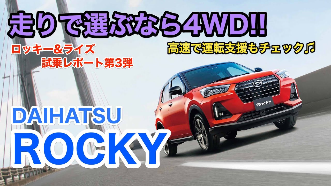 DAIHATSU ROCKY のベストバイは4WD!? 加速も安定性もグンとよくなります!! 高速道路で運転支援も試してみました♫ E-CarLife with 五味やすたか