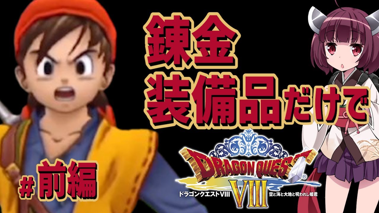 #1/2【コメ付き】錬金装備品だけでドラクエ8【東北きりたん】