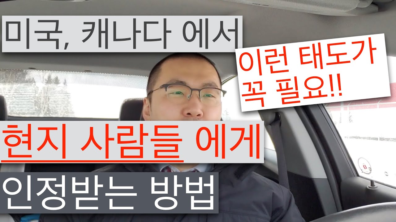 미국, 캐나다 현지 사람들에게 인정받는 방법