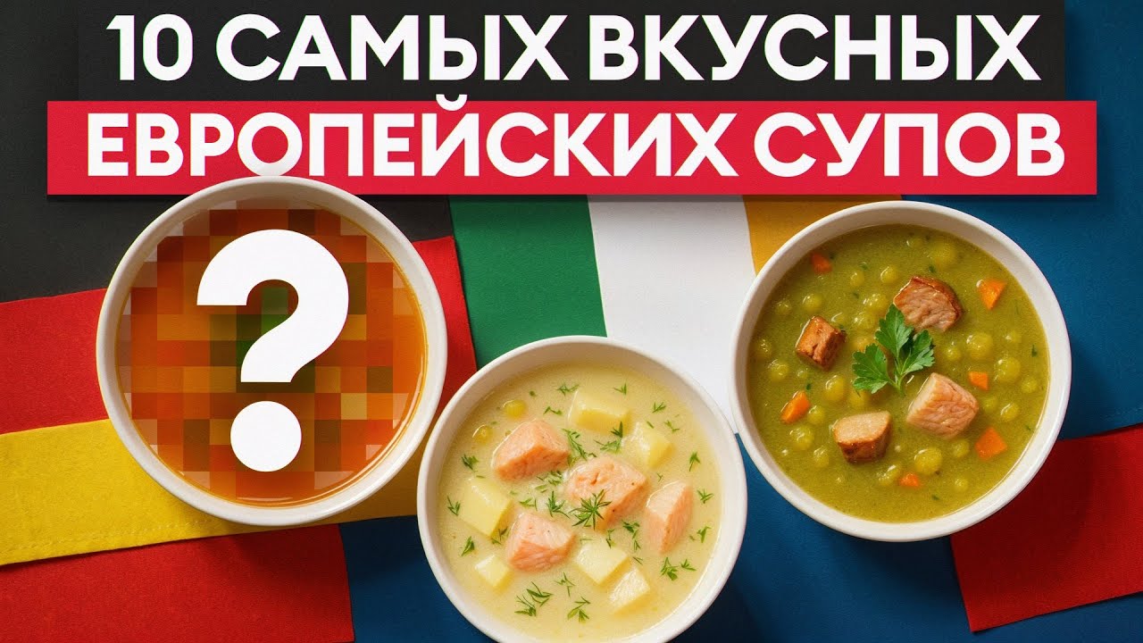 Попробуйте ЭТИ супы / Топ-10 супов родом из Европы
