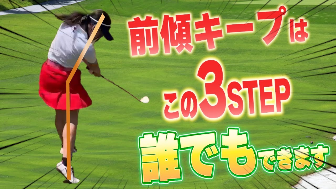 「99%が知らない前傾キープの真実！たった3つのステップで習得！