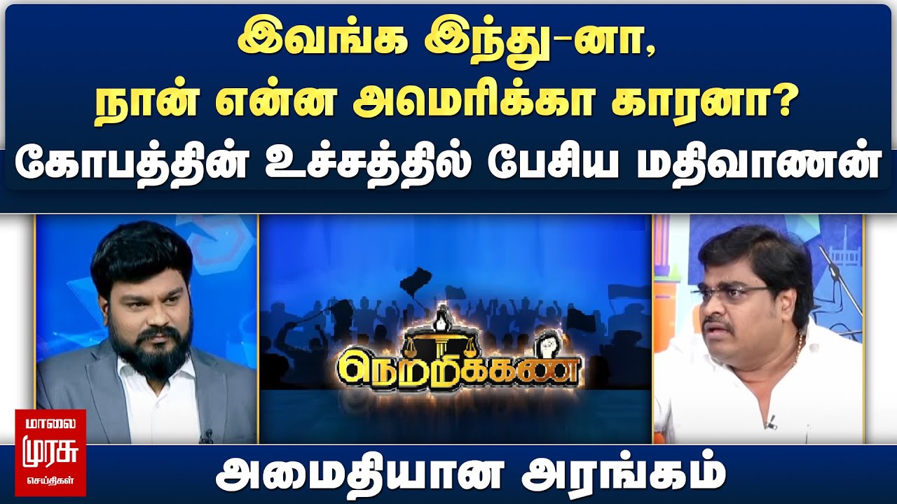 இவங்க இந்து-னா, நான் என்ன அமெரிக்கா காரனா? - கோபத்தின் உச்சத்தில் பேசிய மதிவாணன் | Netrikann