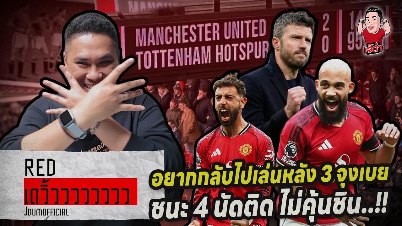 อยากกลับไปเล่นหลัง 3 จุงเบย!! ชนะ 4 นัดติด ไม่คุ้นชิน | RED เดวิ้วววววว (ประกาศผลสอบ)