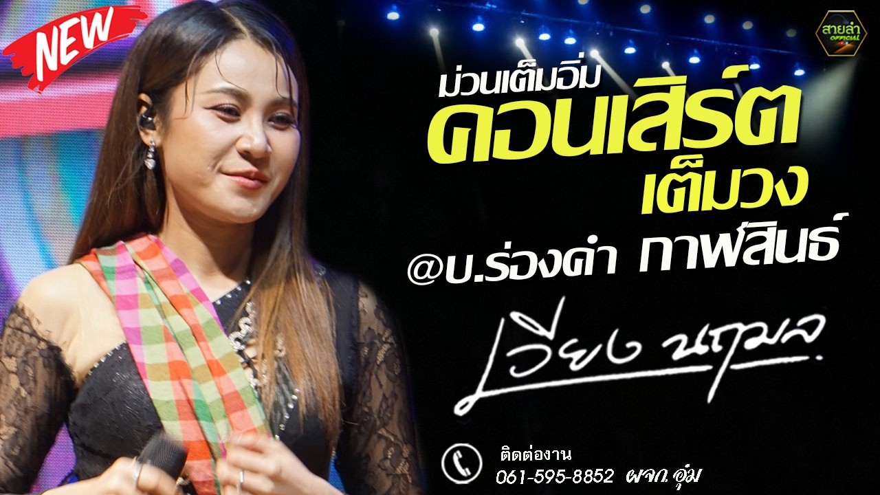 ม่วนเต็มอิ่ม !! แสดงสด คอนเสิร์ตเต็มวง เวียง นฤมล  @ร่องคำ จังหวัดกาฬสินธ์