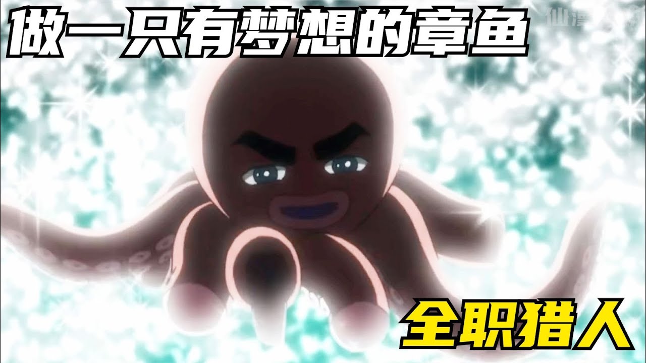 嵌合蟻中的最強狙擊手，居然是一只大頭章魚怪，全職獵人蟻王篇 #仙漫人說 #解說 #電影解說 #酷拉皮卡 #獵人