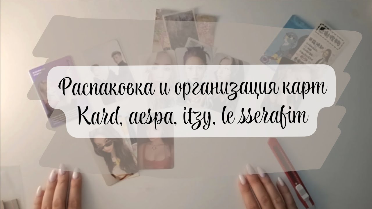🎀Распаковка и организация карт kard, aespa, itzy, le sserafim