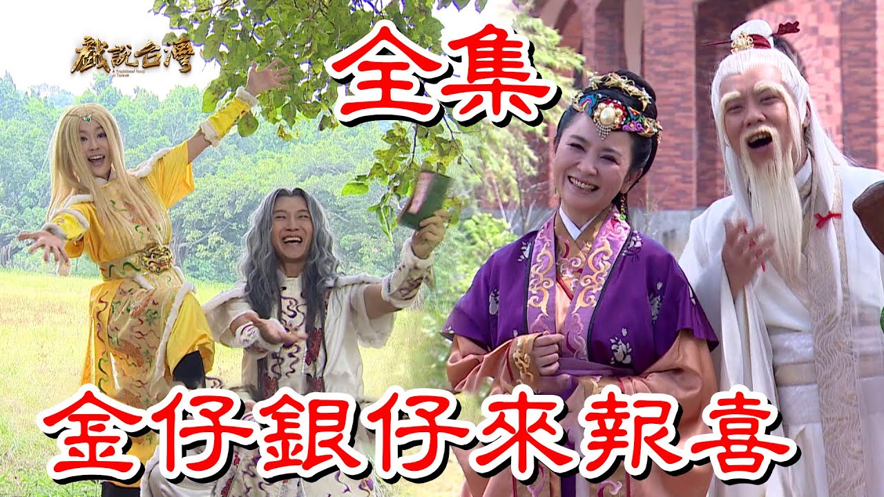 【戲說台灣】金仔銀仔來報喜 全集