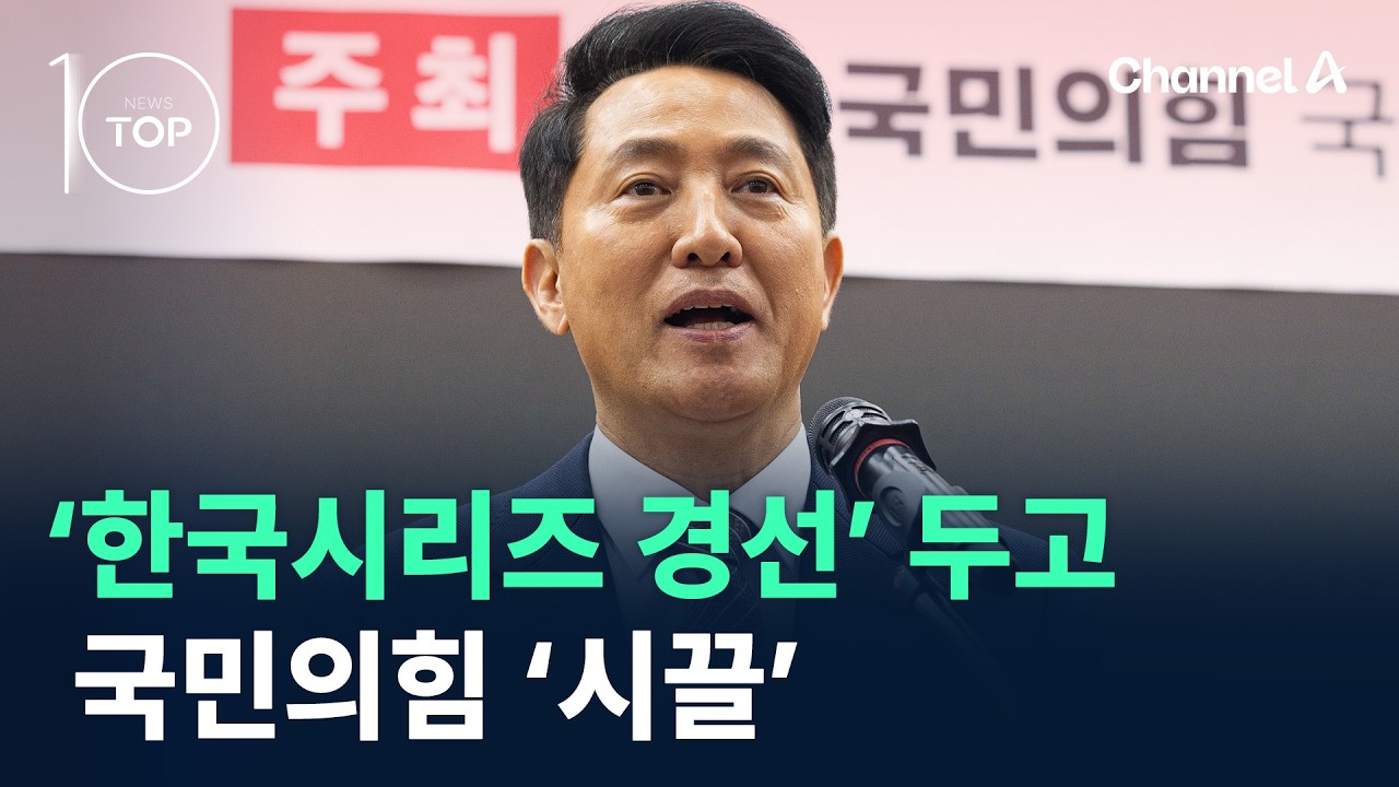 국민의힘 ‘한국시리즈 경선’ 두고 ‘시끌’ / 채널A / 뉴스TOP 10