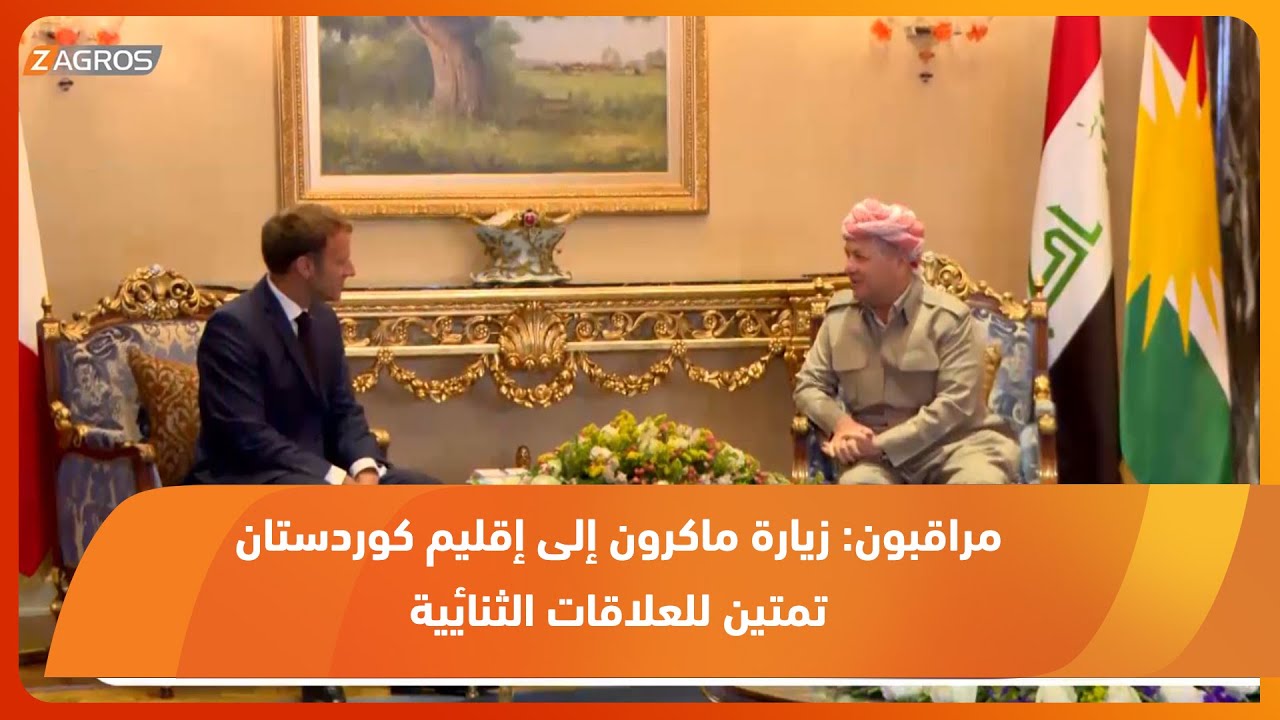 مراقبون: زيارة ماكرون إلى إقليم كوردستان تمتين للعلاقات الثنائية