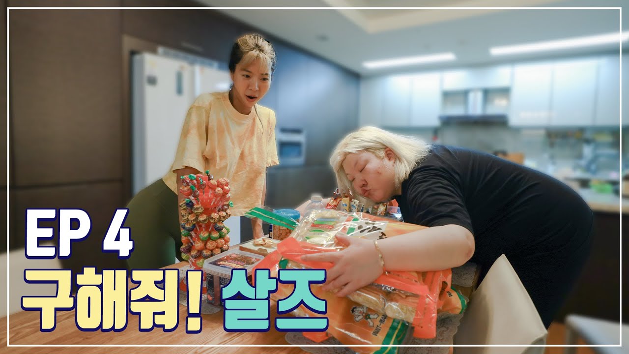 상상 그이상, 홀리집탐방 ㅣ구해줘살즈 Ep04