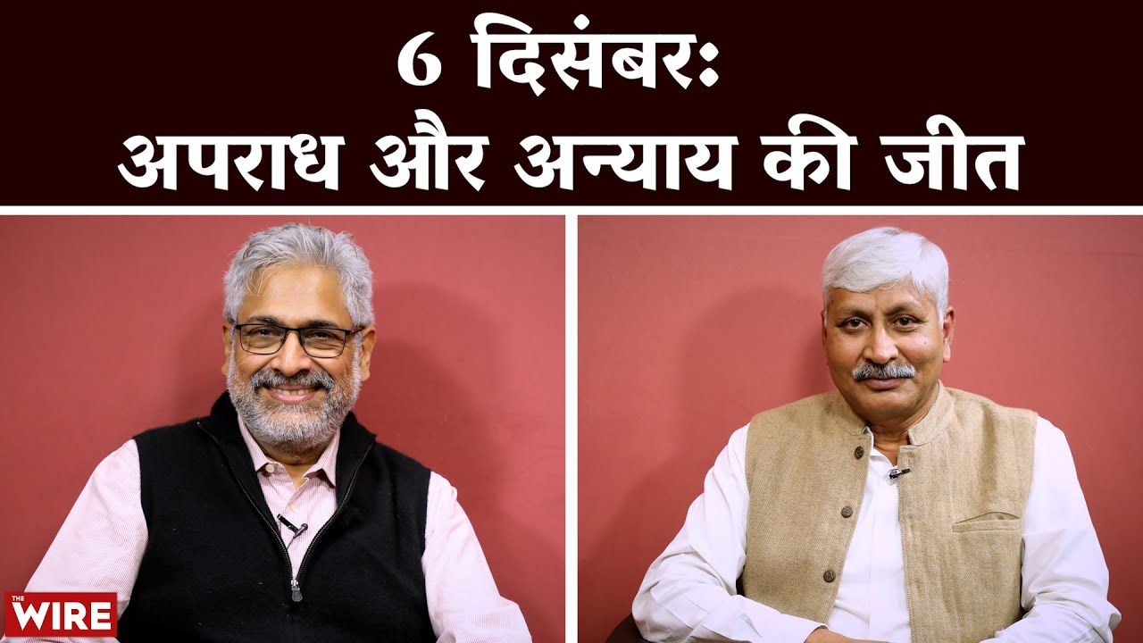 6 दिसंबर: अपराध और अन्याय की जीत | Babri Masjid | Demolition | Ayodhya | Ram Mandir | BJP | RSS