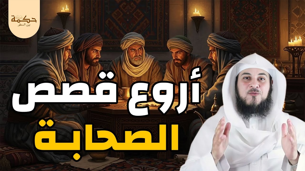 قصص الصحابة التي تُبكي القلب وتُحيي الإيمان! الشيخ محمد العريفي