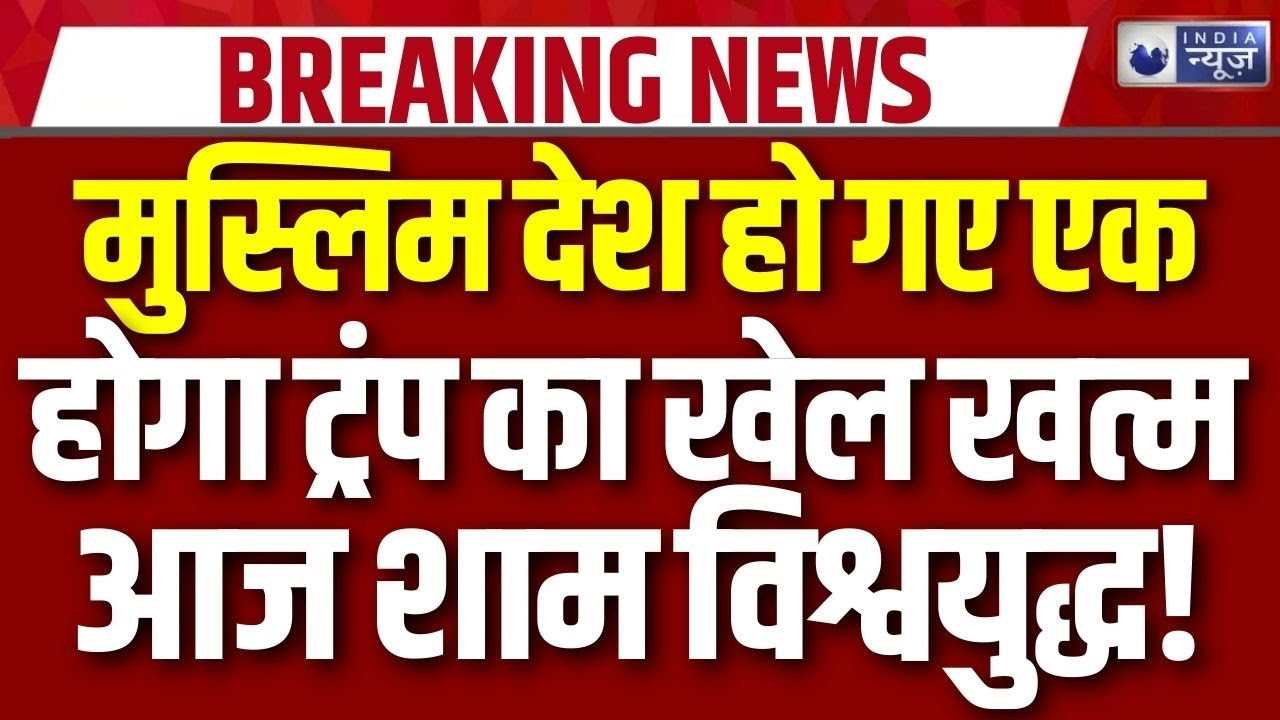 Iran America Tension: ईरान की ढाल बना यह मुस्लिम देश क्या Trump का खेल खत्म ? | Breaking News