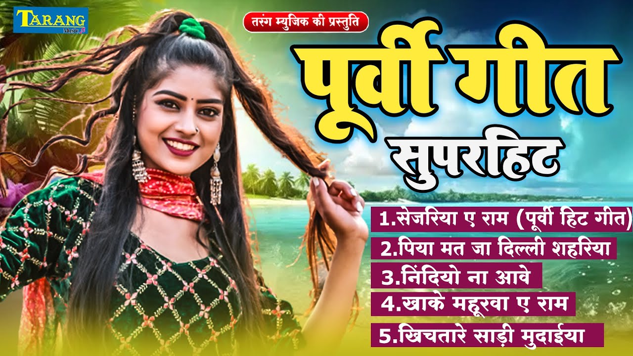 दर्द भरा पूर्वी लोकगीत 2024 | रानी ठाकुर - Purvi Lokgeet Bhojpuri Song 2024 | Rani Thakur