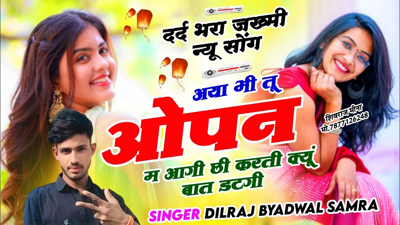 😢😢 दर्द भरा जख्मी सोंग !! अया भी तू ओपन म आगी छी करती क्यूं बात डटगी | Singer Dilraj Byadwal Samra 