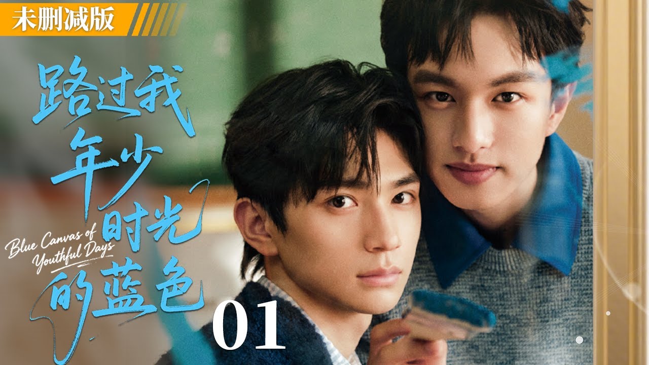 【未删减版】路过我年少时光的蓝色 EP01 |叛逆少爷 × 落魄天才，一场关于自由与救赎的相遇！ #LGBT #耽美 #BL #男男