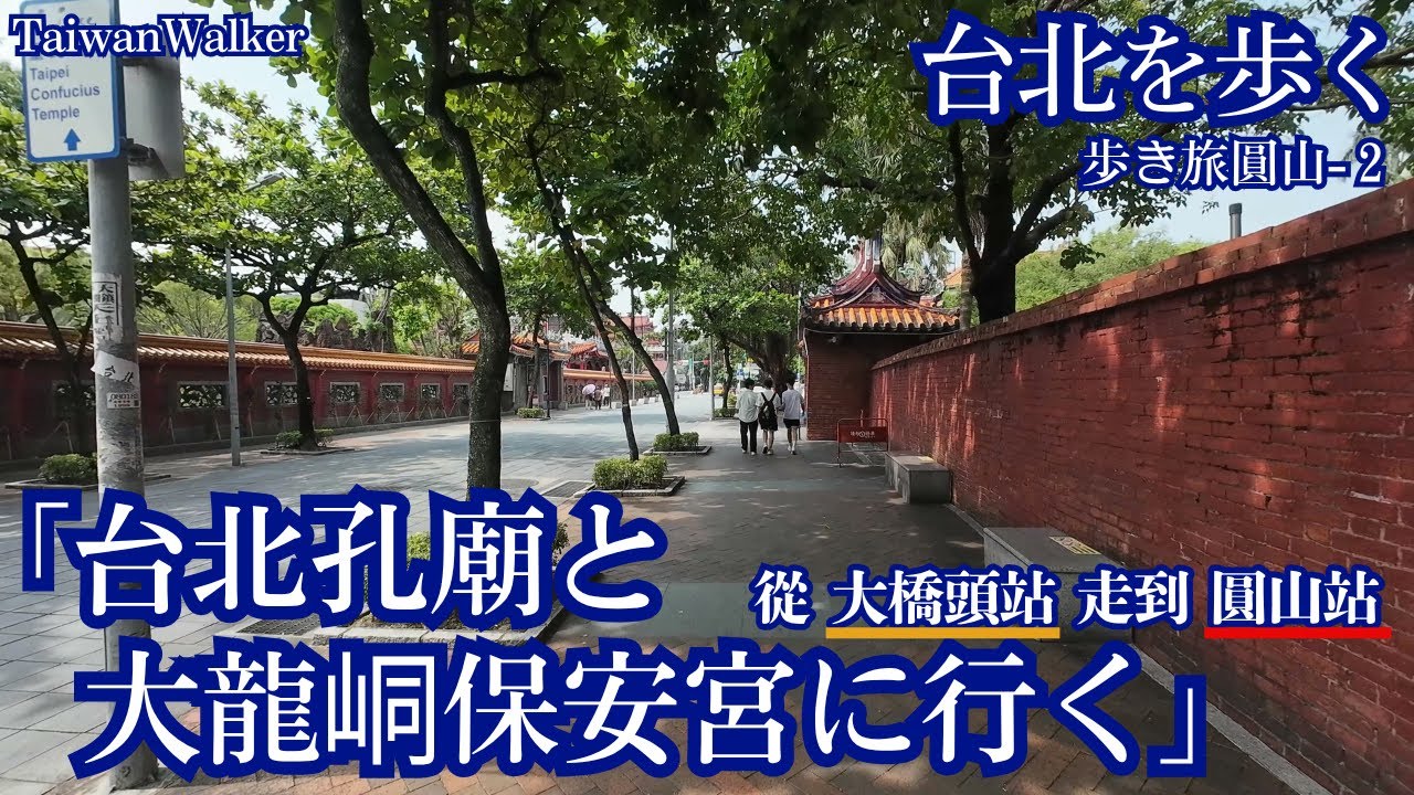 台北を歩く「台北孔廟と大龍峒保安宮に行く」大橋頭站から圓山站まで歩く【台北孔廟】【大龍峒保安宮】※歩き旅Vol.1-②