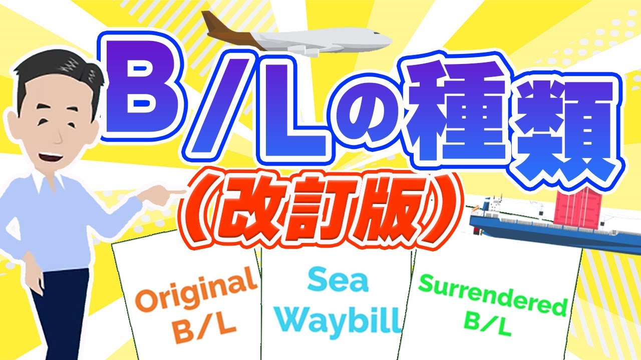 B/Lの種類について (改訂) Original B/L、Surrendered B/L、Sea Waybill の特徴とは。