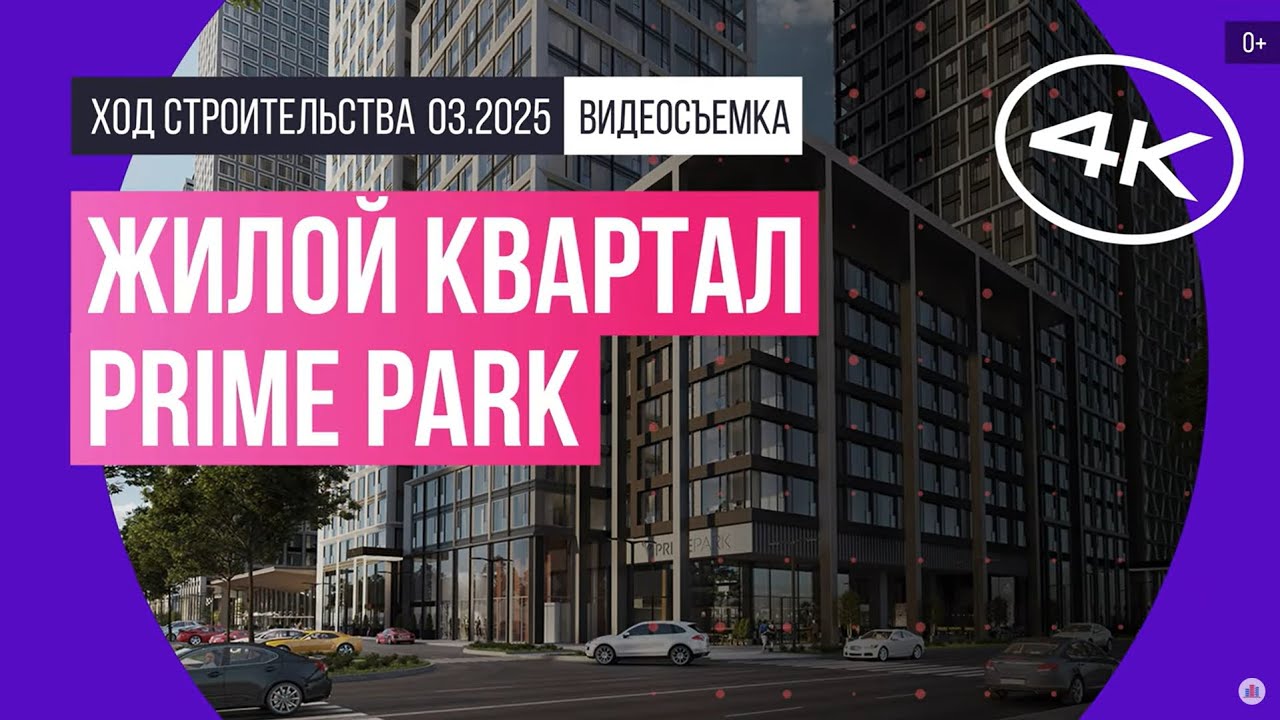 Обзор ЖК Prime Park / архитектура, инфраструктура / март 2025 г.