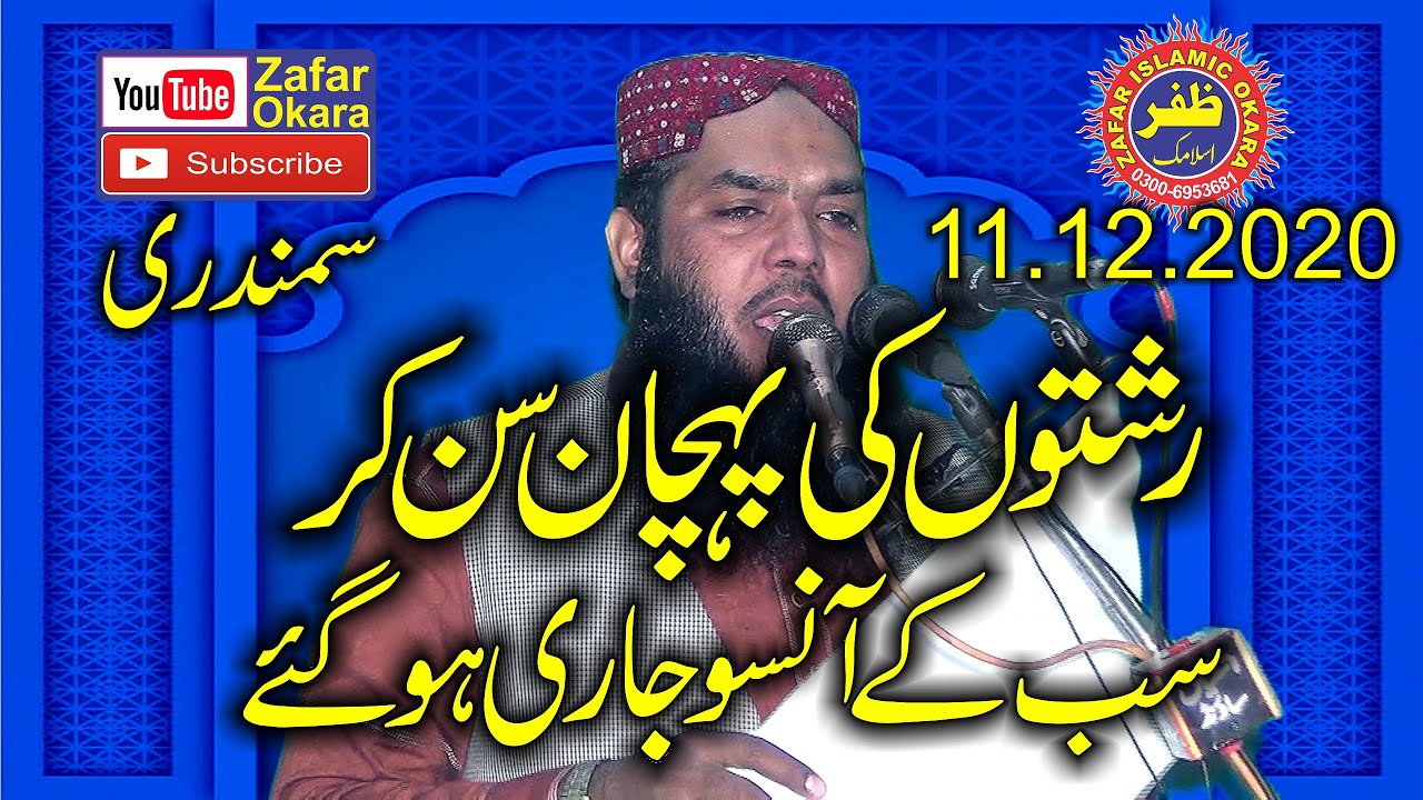 Molana Qari Ismaeel Ateeq Topic Rishton Ke Pehchan.2020.Zafar Okara