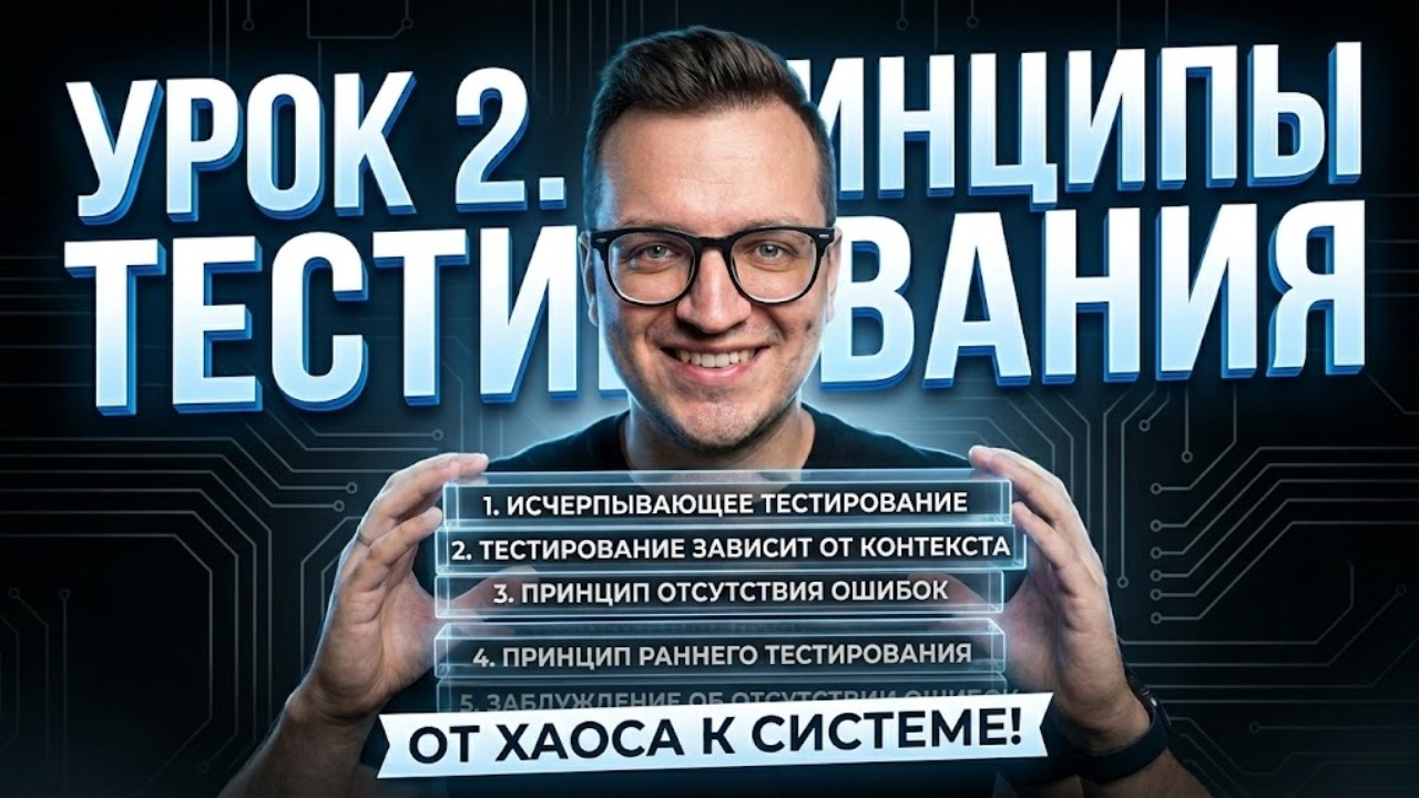 Тестировщик с нуля / Урок 2. Принципы тестирования. Что такое парадокс пестицида?