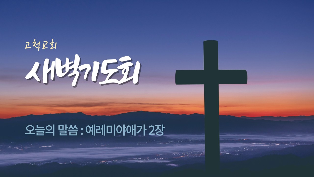 [고척교회] 2026.02.11(수) 새벽기도회