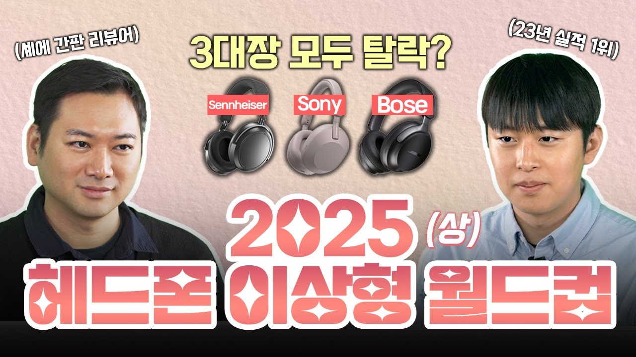 2025년 헤드폰 고민 끝! MD가 딱 정해드립니다~ I 소니, 보스, 젠하이저 탈락⁉️ I 이상형 월드컵 (상)