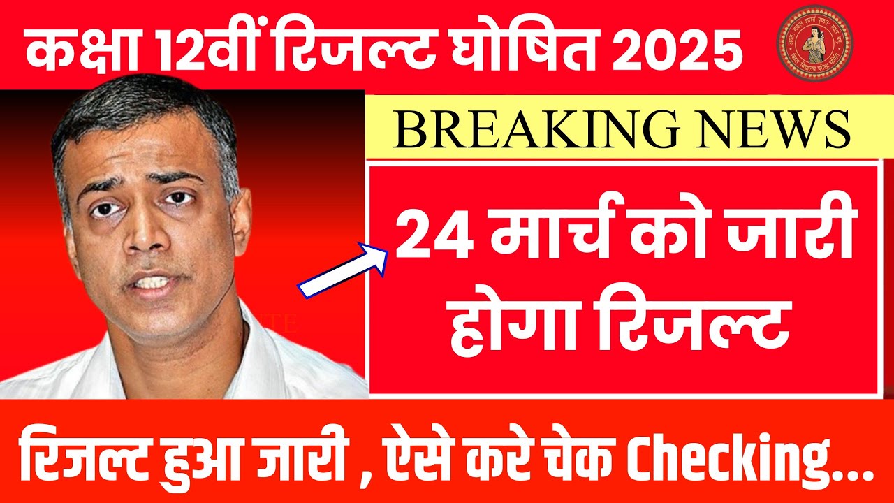 इंटर रिजल्ट हुआ जारी - 2025 || Inter Ka Result Kab Aayega // Inter Result Live Check Kaise Kare 2025