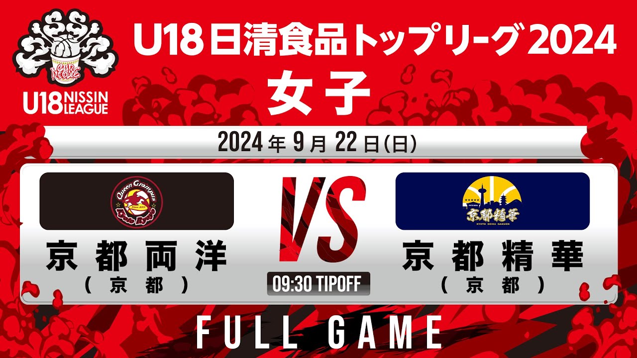 京都両洋 vs 京都精華｜2024.9.22｜Full Game｜U18日清食品トップリーグ2024(女子)｜東洋大学赤羽キャンパスHELSPO HUB-3アリーナ