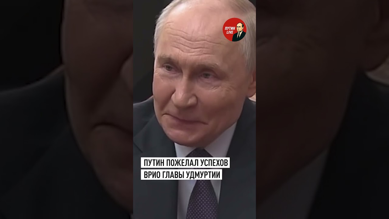 Путин высоко оценил профессиональный опыт нового врио главы Удмуртии